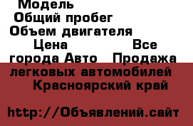  › Модель ­ Hyundai Accent › Общий пробег ­ 127 700 › Объем двигателя ­ 1 495 › Цена ­ 190 000 - Все города Авто » Продажа легковых автомобилей   . Красноярский край